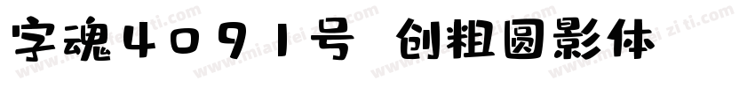 字魂4091号 创粗圆影体 Regular字体转换